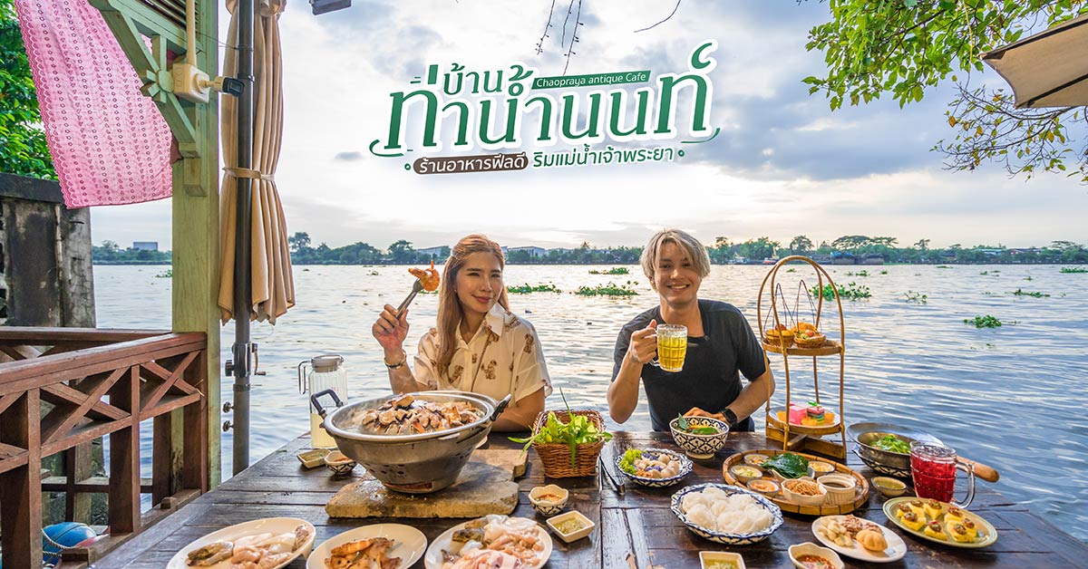 บ้านท่าน้ำนนท์.jpg