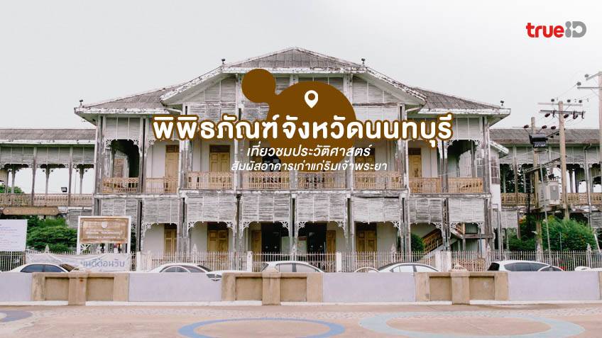 พิพิธภัณฑ์จังหวัดนนทบุรี.jpg