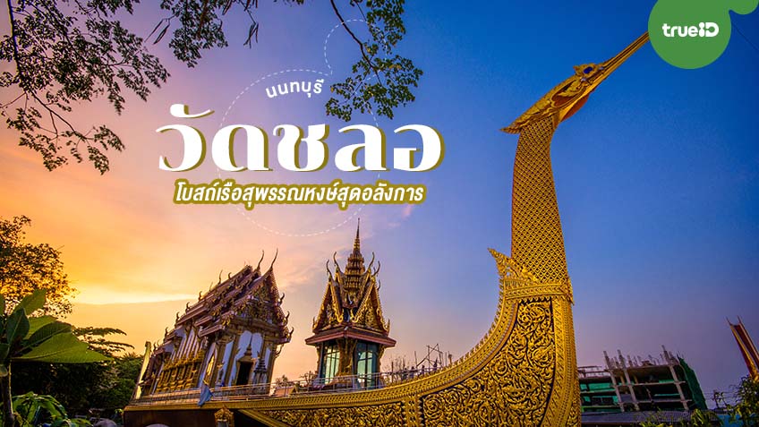 วัดชลอ.jpg