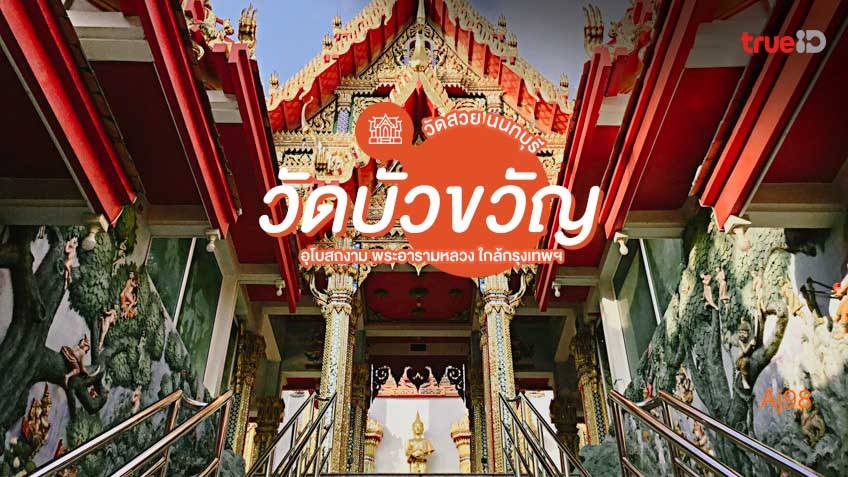 วัดบัวขวัญ.jpg