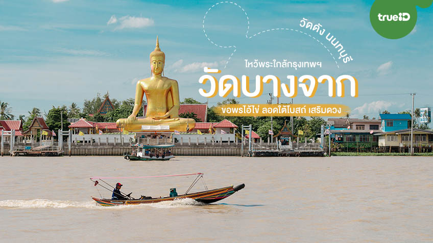 วัดบางจาก.jpg