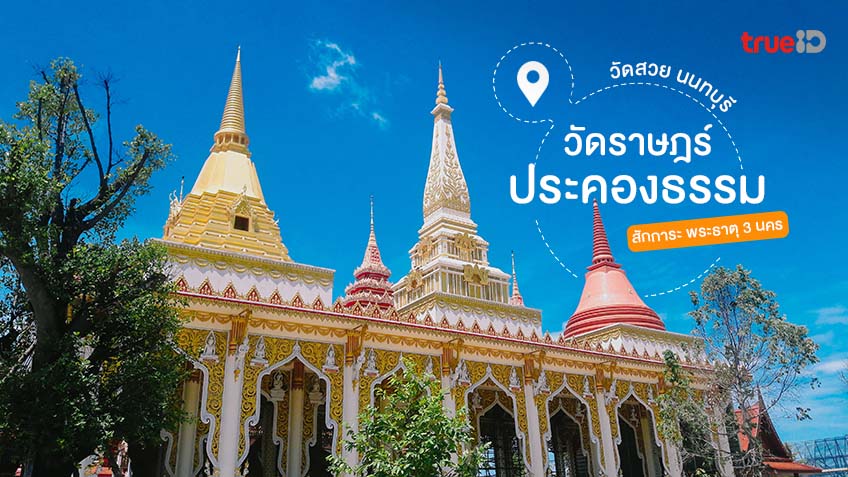 วัดราษฎร์ประคองธรรม.jpg