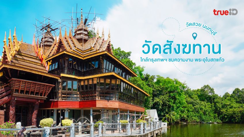 วัดสังฆทาน.jpg