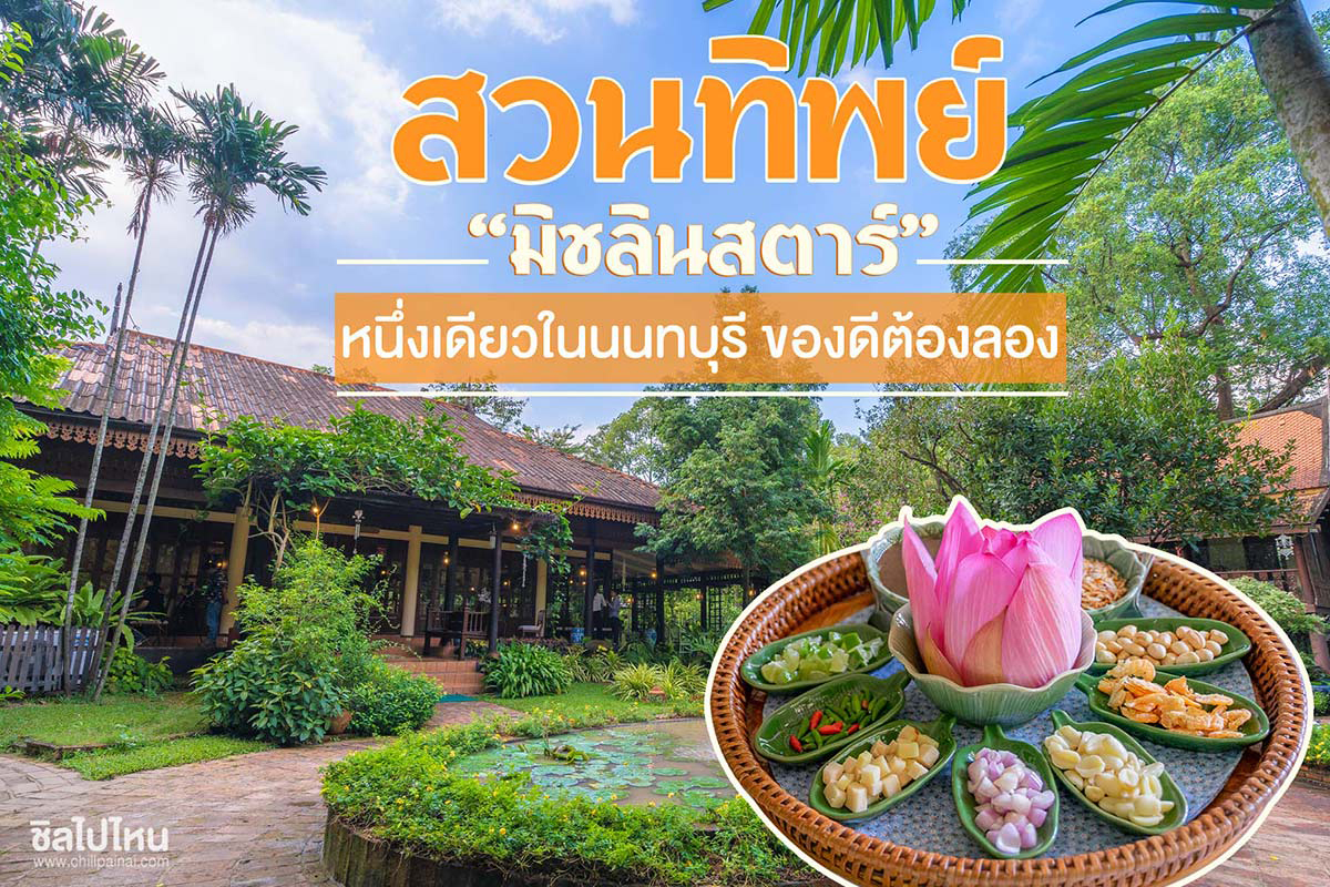 สวนทิพย์.jpg