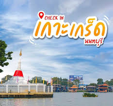 เกาะเกร็ด.jpg